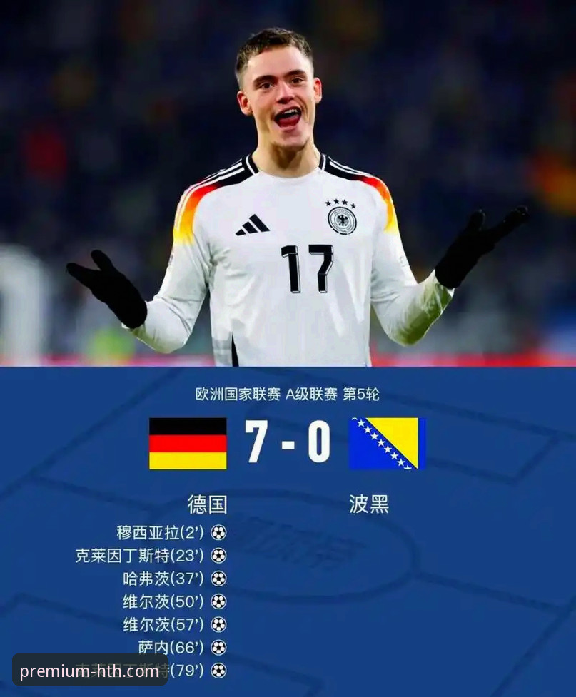 华体会体育官网手机版 揭秘德国队绝杀背后的战术密码:从7-1狂胜到2-1险胜的赛场真相