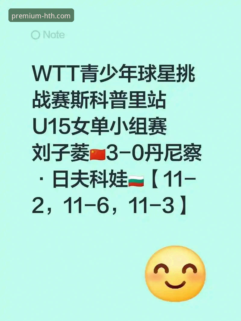 华体会体育iOS客户端 2026年WTT卢森堡站U15女单决赛深度评测:孙笑薇黑马逆袭,决胜局力克杨禹涵夺冠